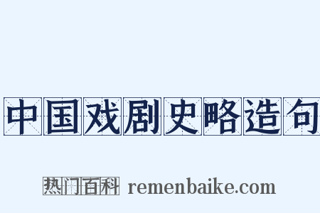 中国戏剧史略造句是什么意思的图片